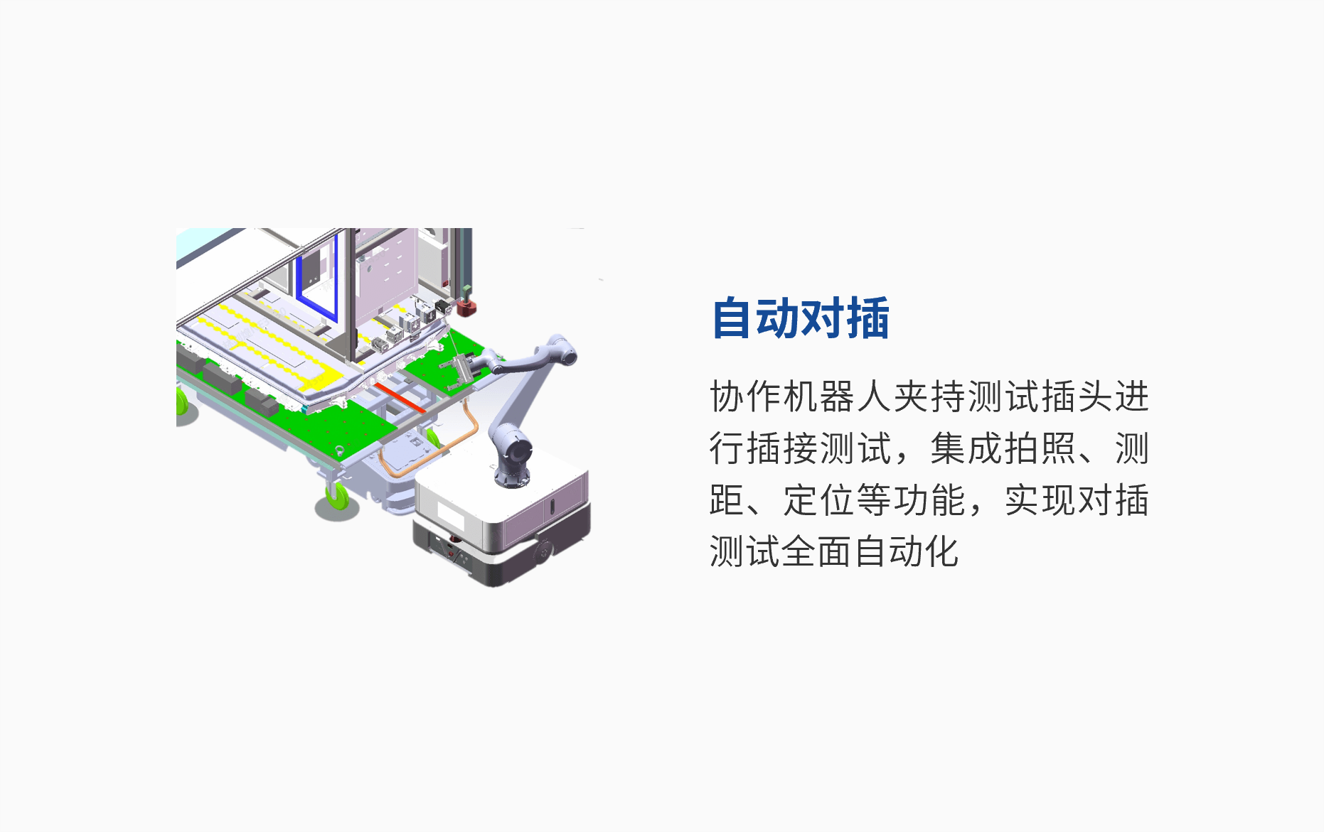 自动对插.png